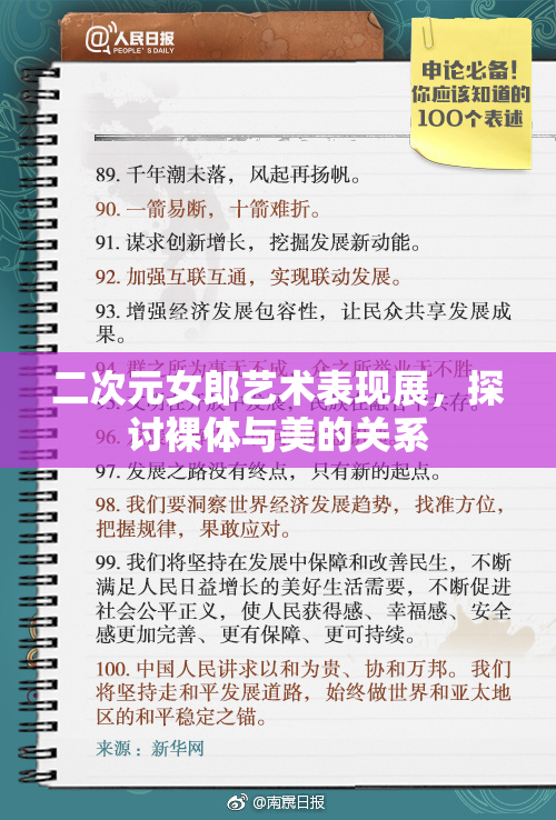 二次元女郎艺术表现展，探讨裸体与美的关系