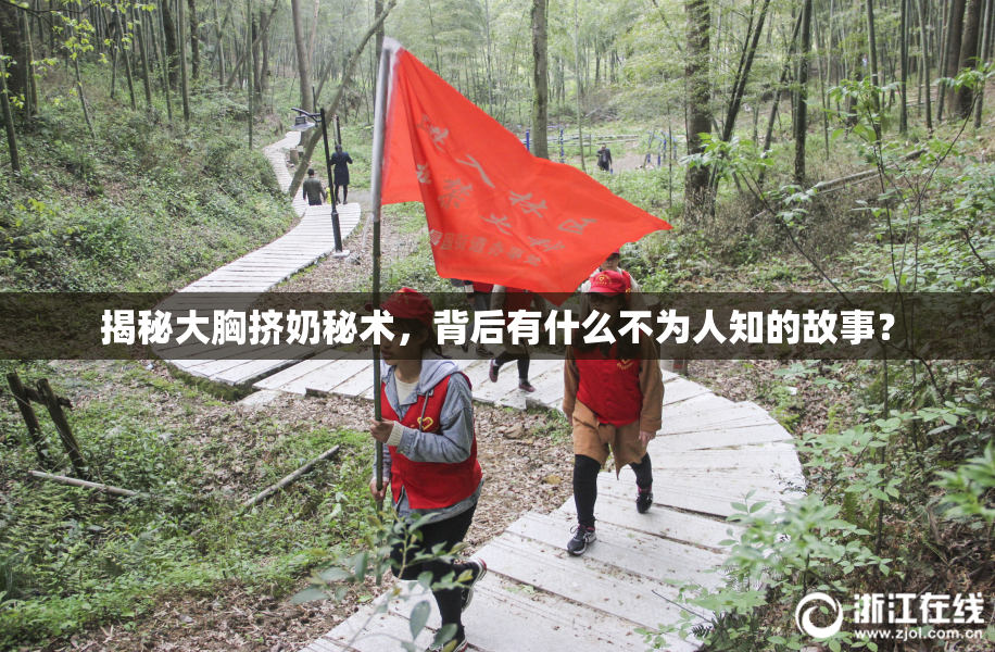 揭秘大胸挤奶秘术，背后有什么不为人知的故事？
