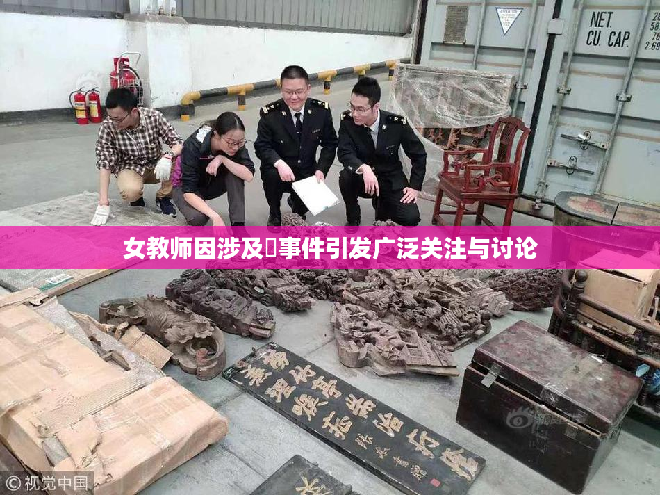 女教师因涉及婬事件引发广泛关注与讨论
