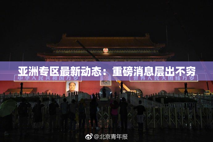 亚洲专区最新动态：重磅消息层出不穷