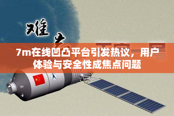 7m在线凹凸平台引发热议，用户体验与安全性成焦点问题