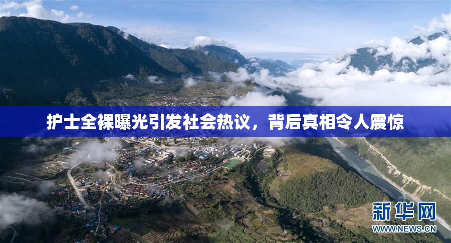 护士全裸曝光引发社会热议，背后真相令人震惊