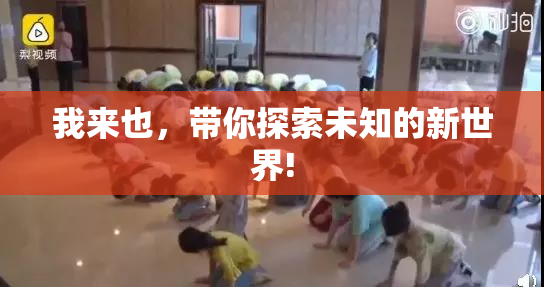 我来也，带你探索未知的新世界!