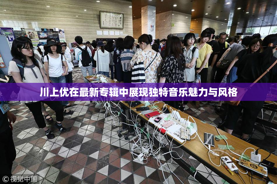 川上优在最新专辑中展现独特音乐魅力与风格