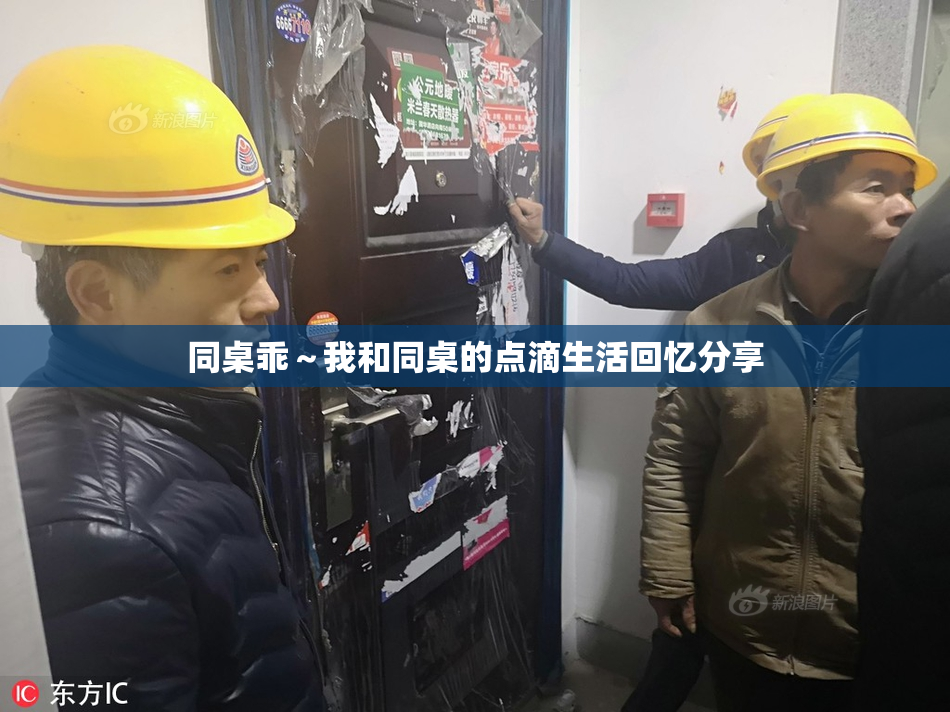 同桌乖～我和同桌的点滴生活回忆分享