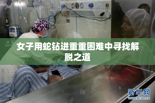 女子用蛇钻进重重困难中寻找解脱之道