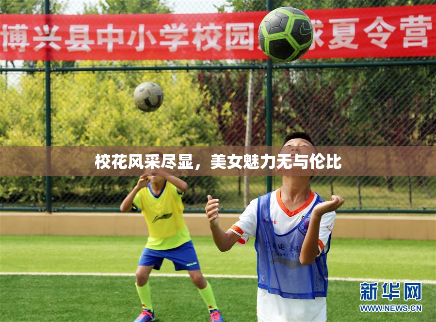 校花风采尽显，美女魅力无与伦比