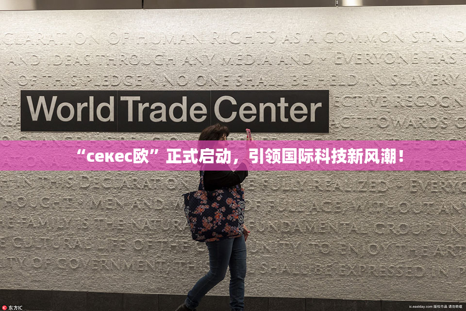“ceкес欧”正式启动，引领国际科技新风潮！