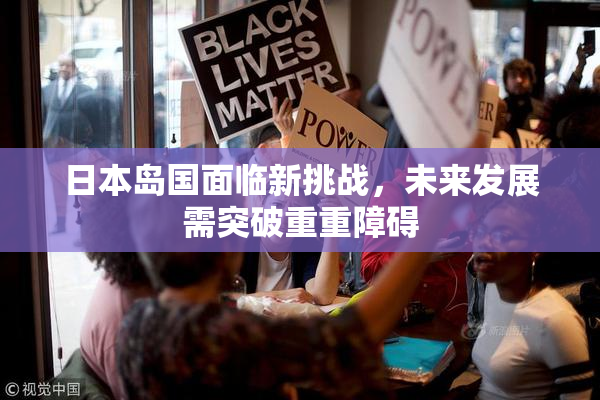 日本岛国面临新挑战，未来发展需突破重重障碍