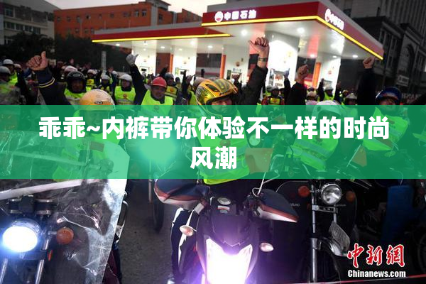 乖乖~内裤带你体验不一样的时尚风潮