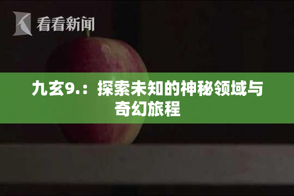 九玄9.：探索未知的神秘领域与奇幻旅程