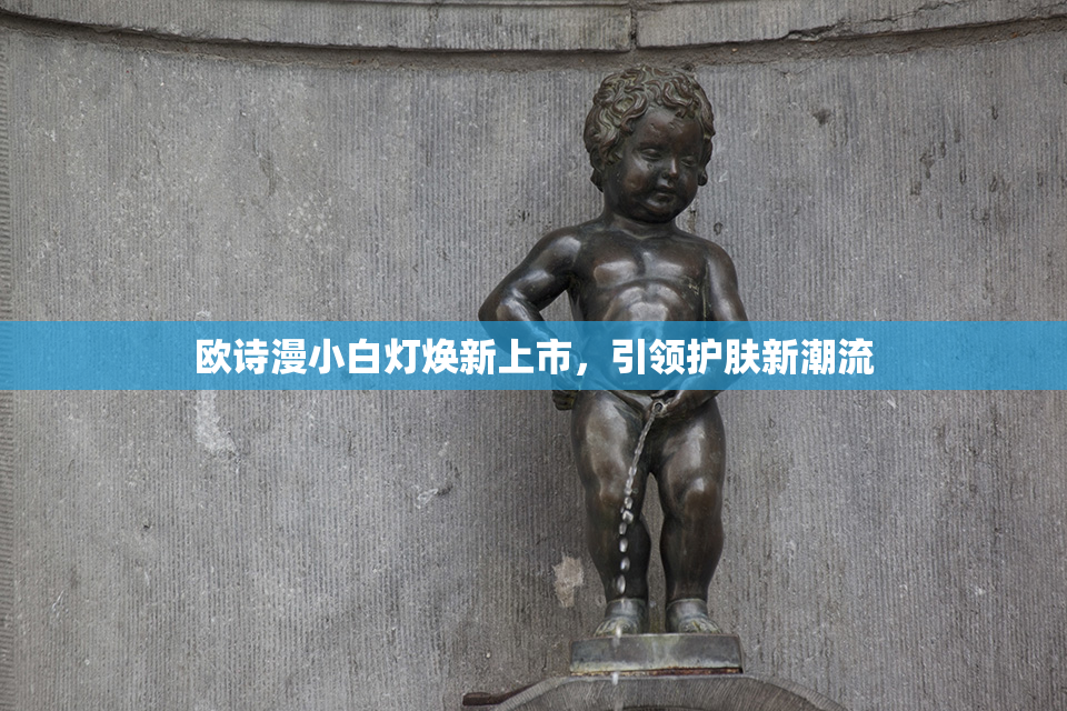 欧诗漫小白灯焕新上市，引领护肤新潮流