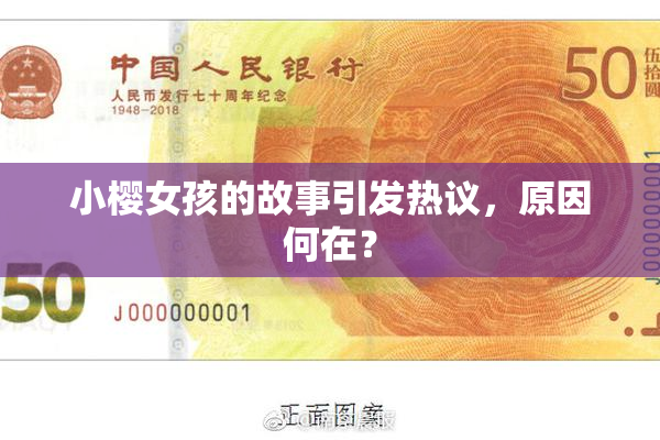 小樱女孩的故事引发热议，原因何在？