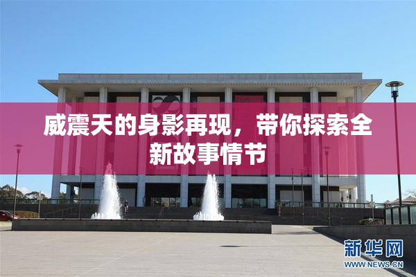 威震天的身影再现，带你探索全新故事情节