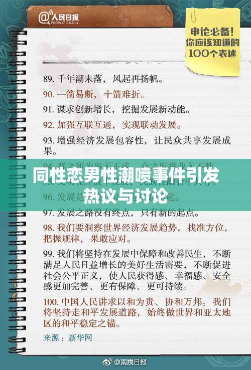 同性恋男性潮喷事件引发热议与讨论