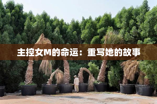 主控女M的命运：重写她的故事