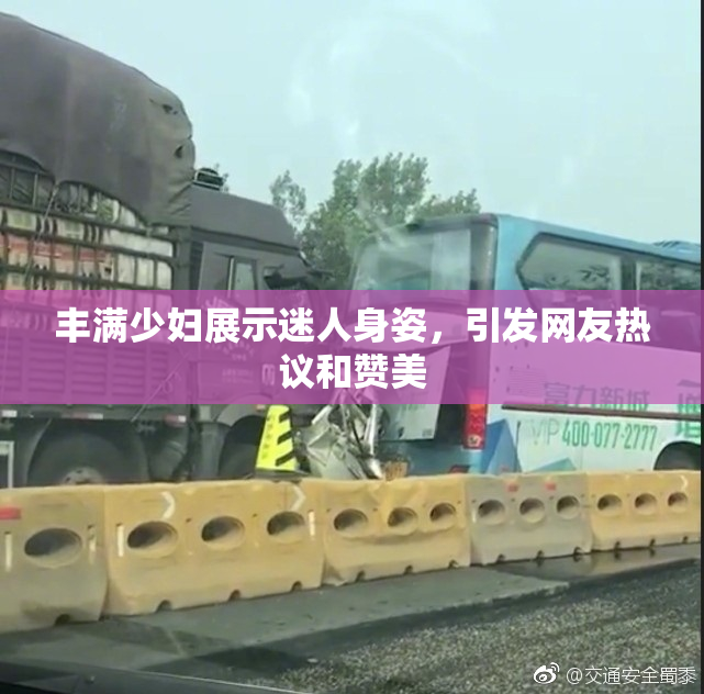丰满少妇展示迷人身姿，引发网友热议和赞美