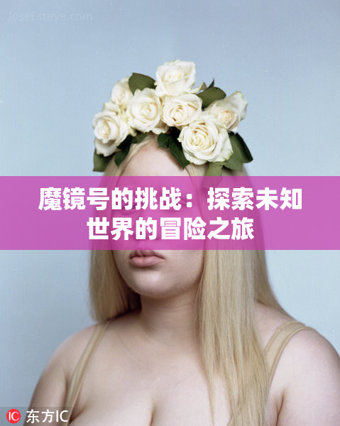 魔镜号的挑战：探索未知世界的冒险之旅