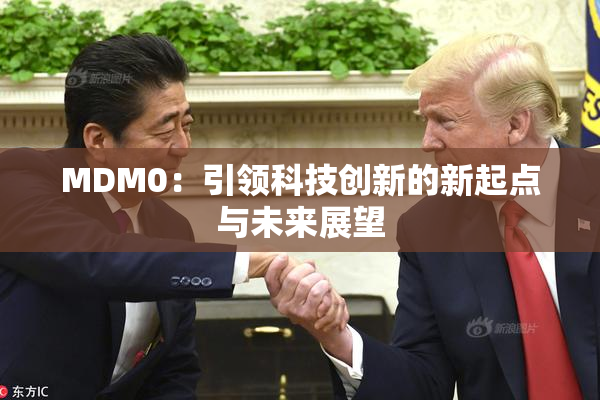 MDM0：引领科技创新的新起点与未来展望