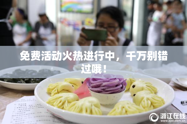 免费活动火热进行中，千万别错过哦！