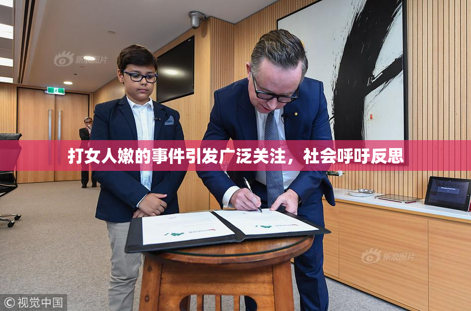 打女人嫩的事件引发广泛关注，社会呼吁反思