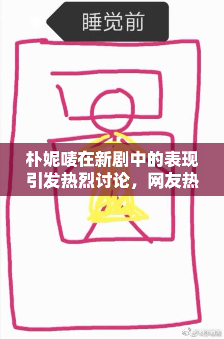 朴妮唛在新剧中的表现引发热烈讨论，网友热议其中精彩瞬间