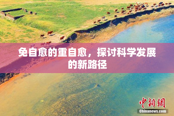 免自愈的重自愈，探讨科学发展的新路径