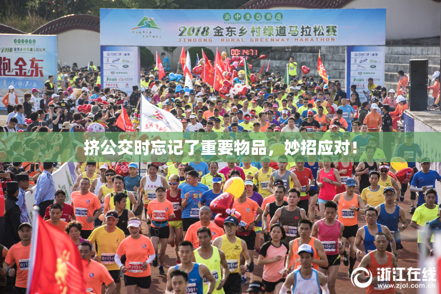 挤公交时忘记了重要物品，妙招应对！