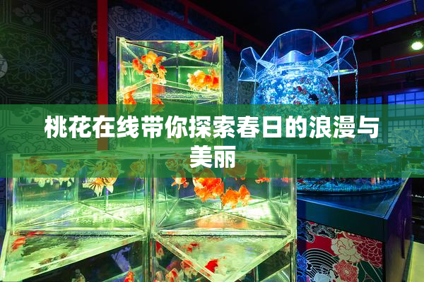 桃花在线带你探索春日的浪漫与美丽