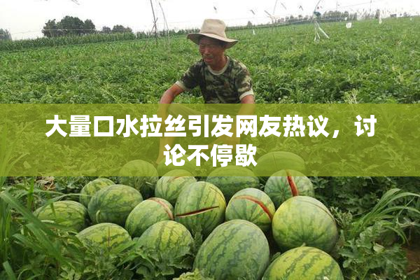 大量口水拉丝引发网友热议，讨论不停歇