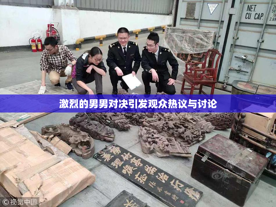 激烈的男男对决引发观众热议与讨论