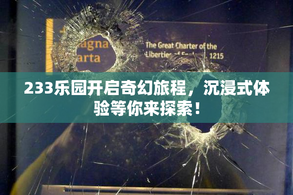 233乐园开启奇幻旅程，沉浸式体验等你来探索！