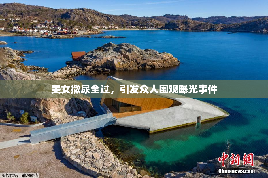 美女撒尿全过，引发众人围观曝光事件