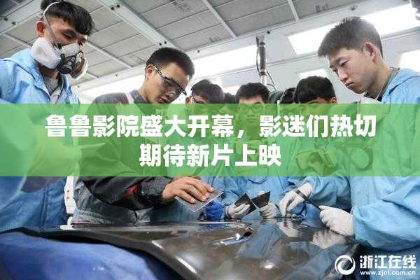 鲁鲁影院盛大开幕，影迷们热切期待新片上映