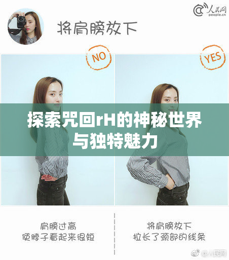 探索咒回rH的神秘世界与独特魅力