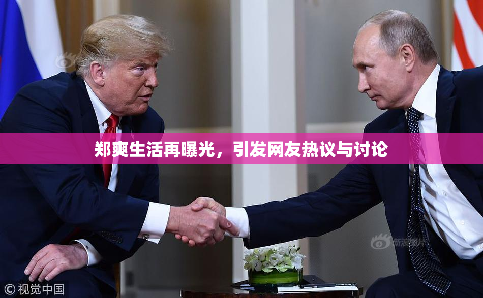 郑爽生活再曝光，引发网友热议与讨论
