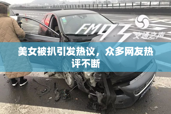 美女被扒引发热议，众多网友热评不断