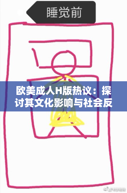 欧美成人H版热议：探讨其文化影响与社会反响