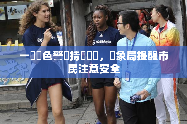 一級黃色警報持續發佈，氣象局提醒市民注意安全