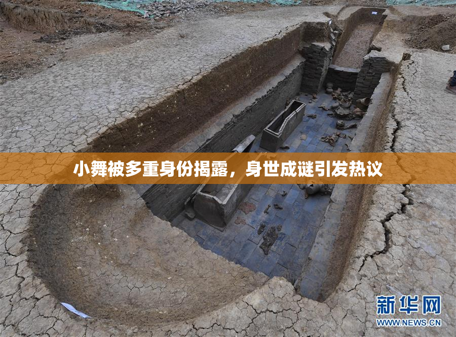 小舞被多重身份揭露，身世成谜引发热议