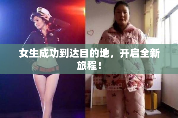 女生成功到达目的地，开启全新旅程！