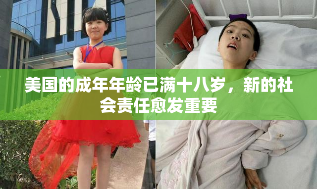 美国的成年年龄已满十八岁，新的社会责任愈发重要