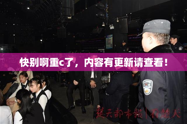 快别啊重c了，内容有更新请查看！