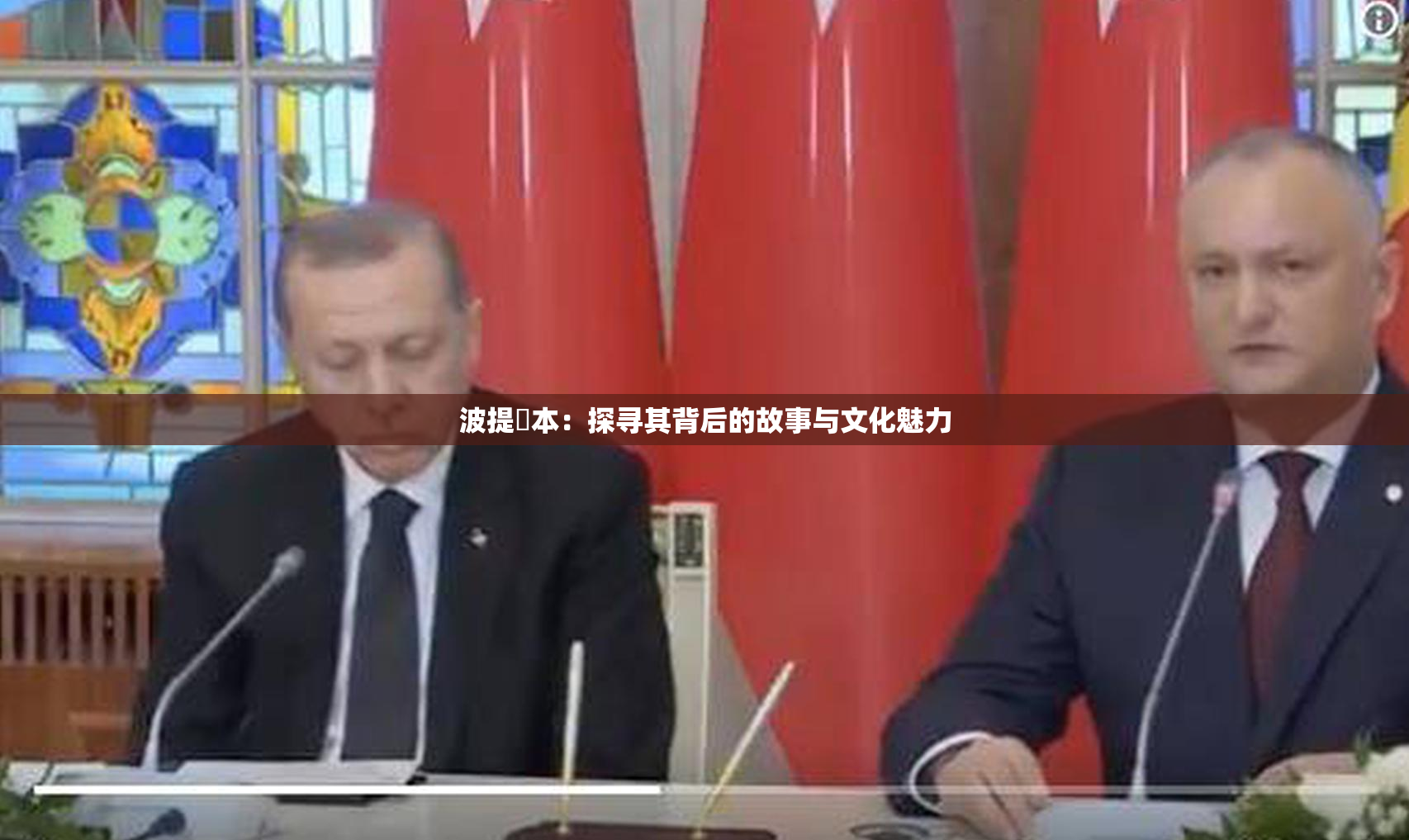 波提歐本：探寻其背后的故事与文化魅力