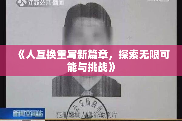 《人互换重写新篇章，探索无限可能与挑战》