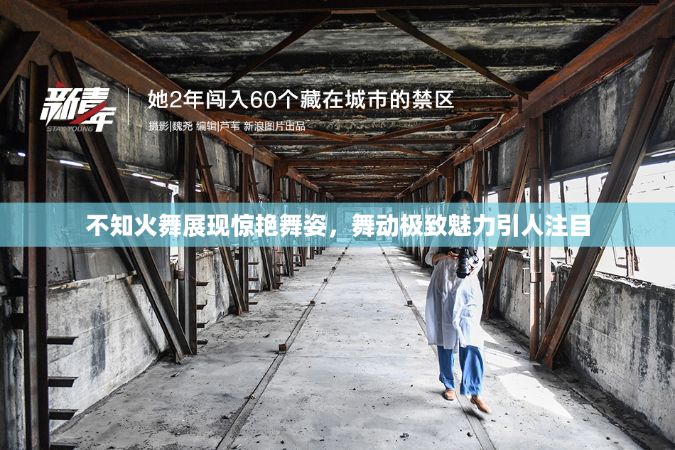不知火舞展现惊艳舞姿，舞动极致魅力引人注目
