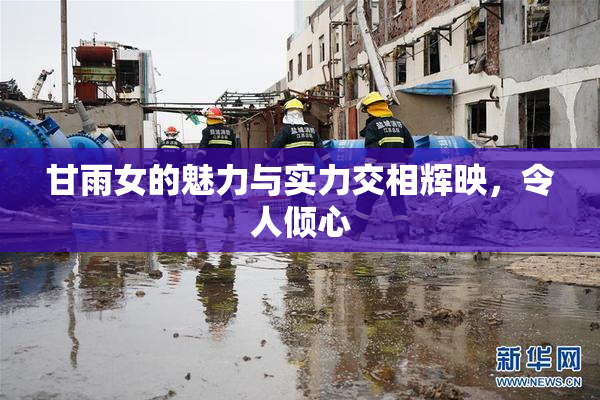 甘雨女的魅力与实力交相辉映，令人倾心
