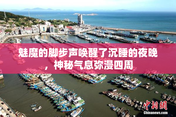 魅魔的脚步声唤醒了沉睡的夜晚，神秘气息弥漫四周
