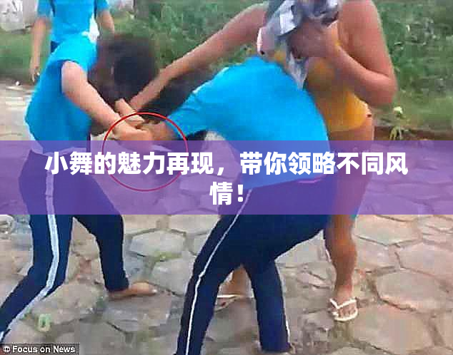 小舞的魅力再现，带你领略不同风情！