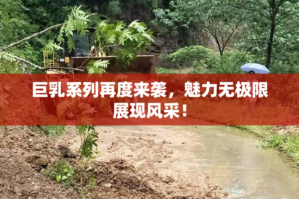 巨乳系列再度来袭，魅力无极限展现风采！
